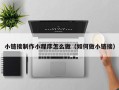 丹阳小链接制作小程序怎么做（如何做小链接）