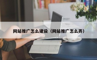 丹阳网站推广怎么建设（网站推广怎么弄）