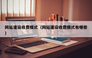 丹阳网站建设收费模式（网站建设收费模式有哪些）