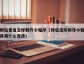 丹阳微信里面怎样制作小程序（微信怎样制作小程序用什么程序）