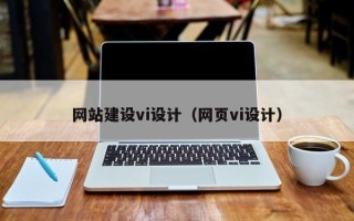 丹阳网站建设vi设计（网页vi设计）