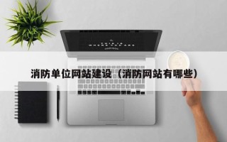 丹阳消防单位网站建设（消防网站有哪些）
