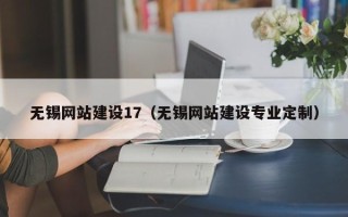丹阳无锡网站建设17（无锡网站建设专业定制）