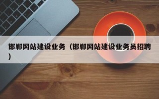 丹阳邯郸网站建设业务（邯郸网站建设业务员招聘）