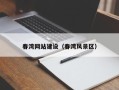 丹阳春湾网站建设（春湾风景区）