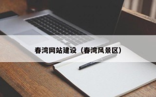 丹阳春湾网站建设（春湾风景区）