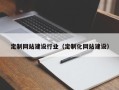 丹阳定制网站建设行业（定制化网站建设）
