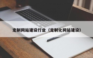 丹阳定制网站建设行业（定制化网站建设）