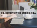 丹阳棋类小程序制作软件下载（棋类游戏合集app）