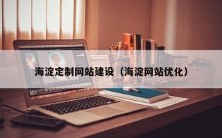 丹阳海淀定制网站建设（海淀网站优化）