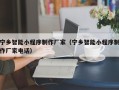 丹阳宁乡智能小程序制作厂家（宁乡智能小程序制作厂家电话）