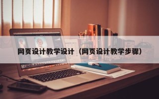 丹阳网页设计教学设计（网页设计教学步骤）