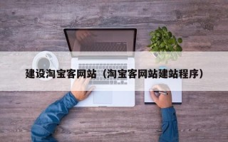 丹阳建设淘宝客网站（淘宝客网站建站程序）