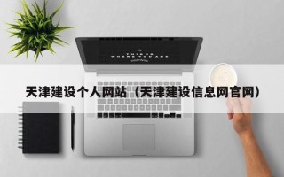 丹阳天津建设个人网站（天津建设信息网官网）