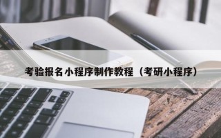 丹阳考验报名小程序制作教程（考研小程序）