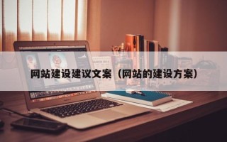 丹阳网站建设建议文案（网站的建设方案）