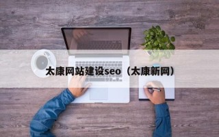 丹阳太康网站建设seo（太康新网）
