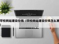 丹阳学校网站建设价钱（学校网站建设价钱怎么算）