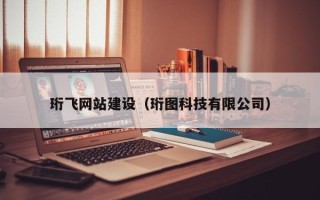 丹阳珩飞网站建设（珩图科技有限公司）