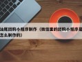 丹阳汕尾团购小程序制作（微信里的团购小程序是怎么制作的）