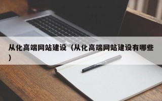 丹阳从化高端网站建设（从化高端网站建设有哪些）