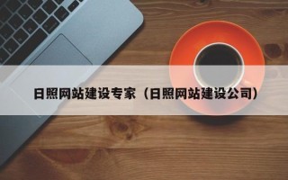 丹阳日照网站建设专家（日照网站建设公司）