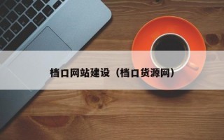 丹阳档口网站建设（档口货源网）