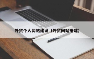 丹阳外贸个人网站建设（外贸网站搭建）