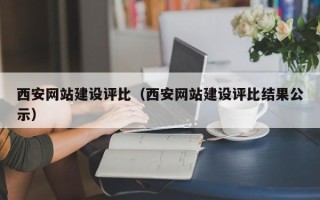 丹阳西安网站建设评比（西安网站建设评比结果公示）