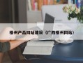 丹阳梧州产品网站建设（广西梧州网站）