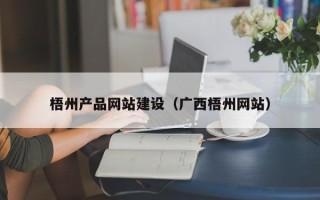 丹阳梧州产品网站建设（广西梧州网站）
